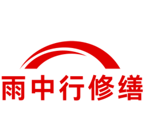 太湖雨中行修缮工程有限公司